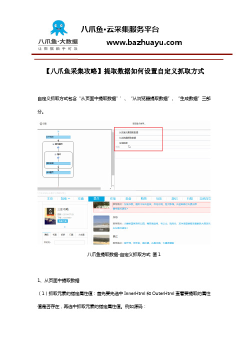 【八爪鱼采集攻略】提取数据如何设置自定义抓取方式