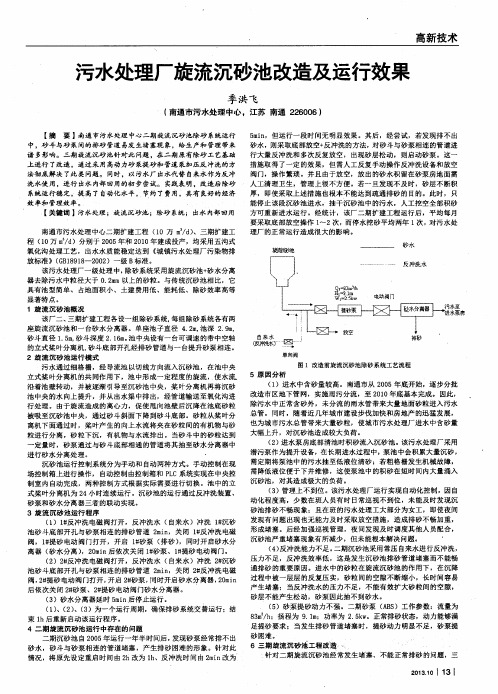 污水处理厂旋流沉砂池改造及运行效果