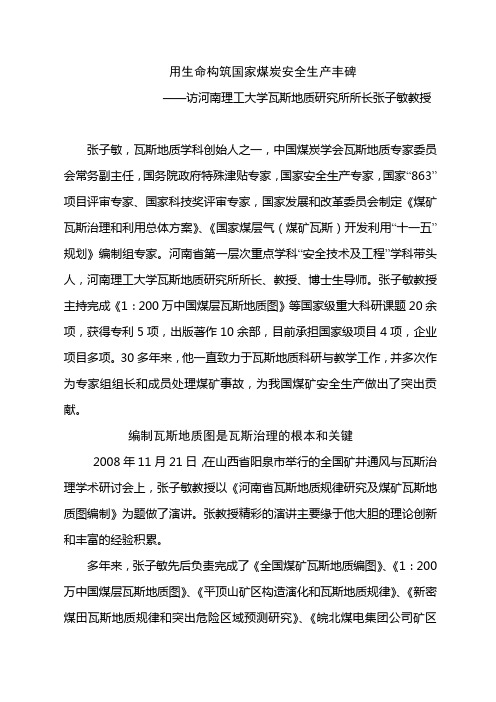 用生命构筑国家煤炭安全生产丰碑