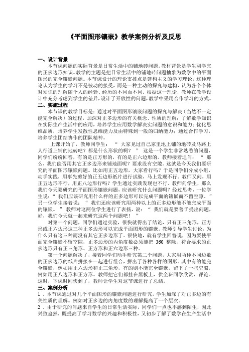 《平面图形镶嵌问题》教学案例分析及反思