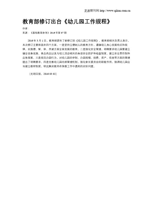 教育部修订出台《幼儿园工作规程》