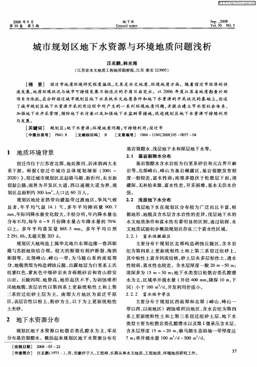 城市规划区地下水资源与环境地质问题浅析