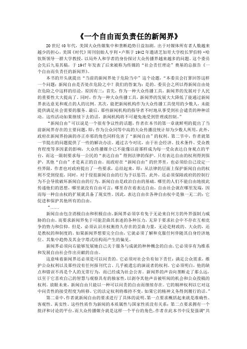 《一个自由而负责任的新闻界》读书报告