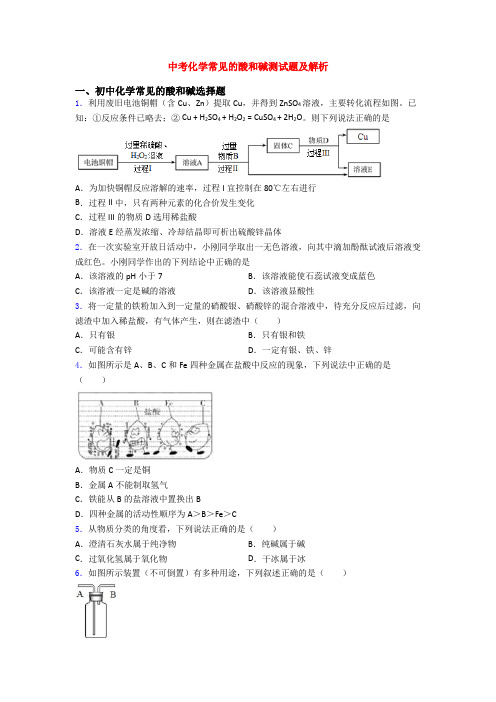 中考化学常见的酸和碱测试题及解析