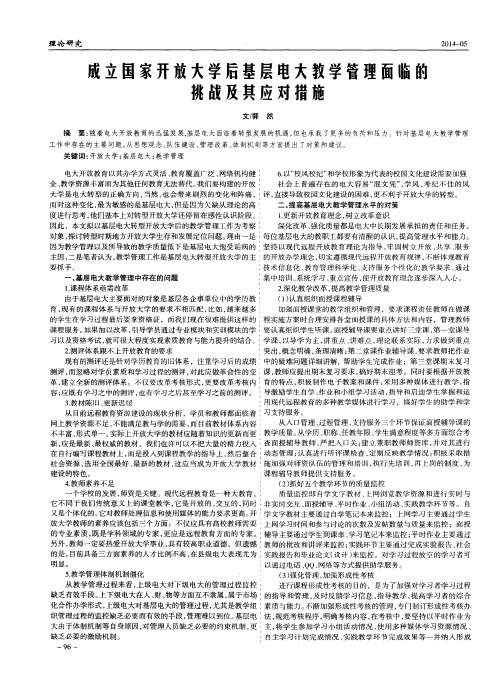 成立国家开放大学后基层电大教学管理面临的挑战及其应对措施