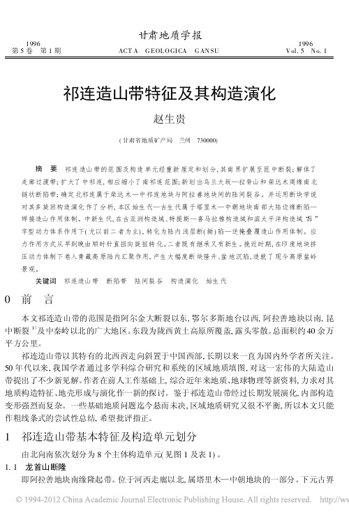 祁连造山带特征及其构造演化_赵生贵