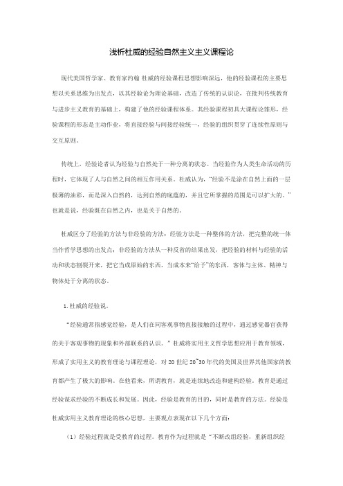课程论论文 杜威自然经验主义
