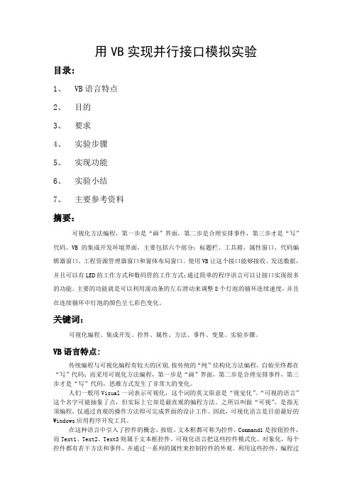 用VB实现并行接口模拟实验