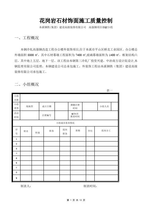 石材幕墙QC成果(含施工过程中的质量控制)