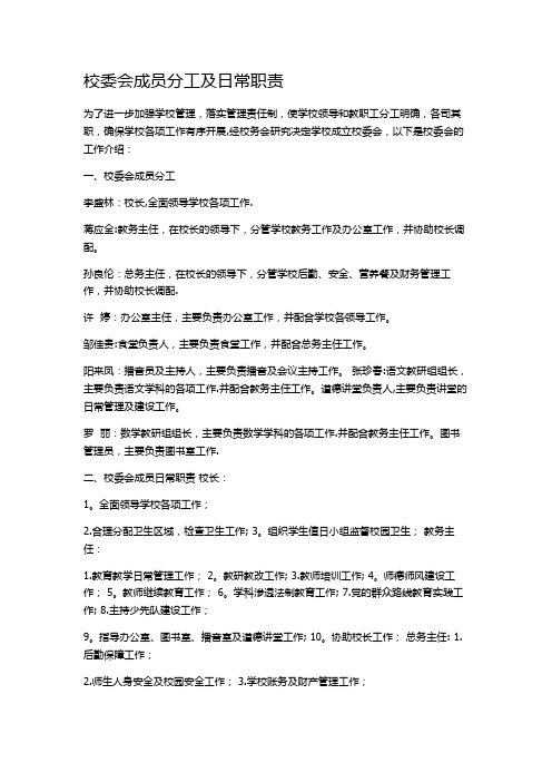 校委会成员分工及日常职责
