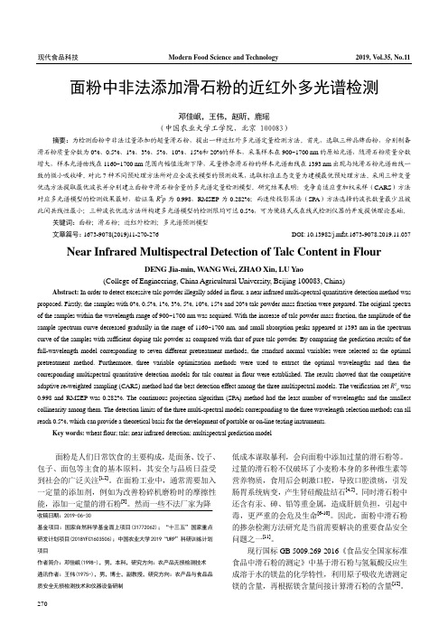 面粉中非法添加滑石粉的近红外多光谱检测