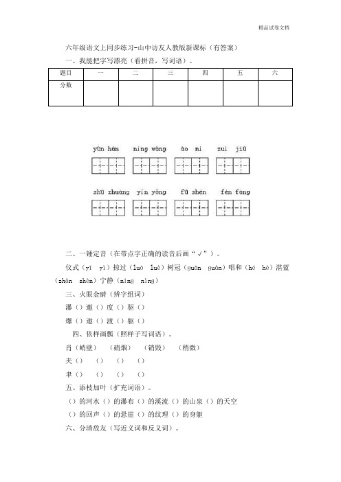六年级上语文同步练习-山中访友-人教版新课标