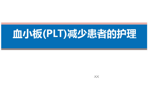 血小板减少症 护理