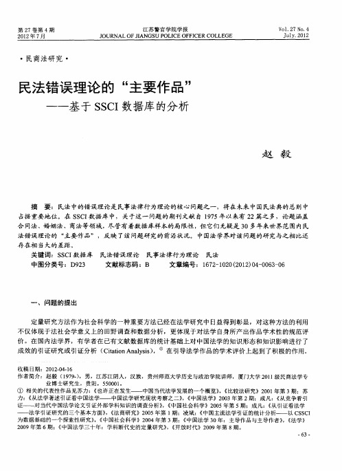 民法错误理论的“主要作品”——基于SSCI数据库的分析
