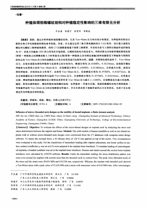 种植体颈部微螺纹结构对种植稳定性影响的三维有限元分析