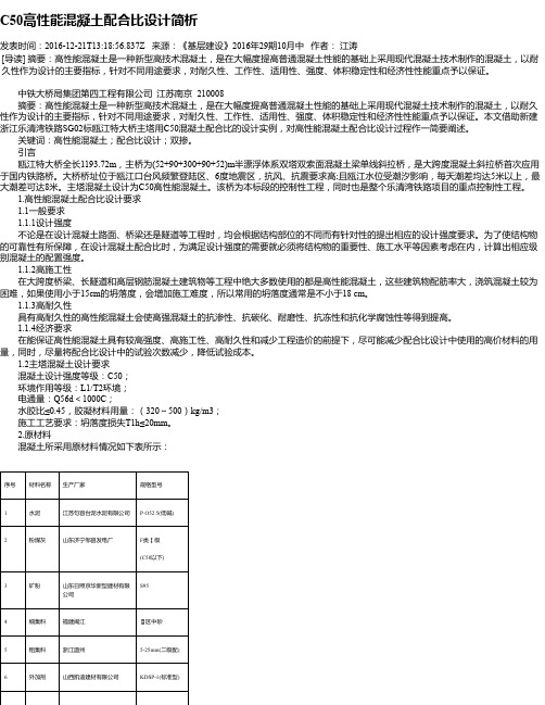 C50高性能混凝土配合比设计简析