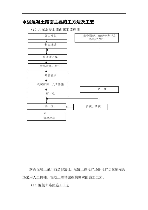 水泥混凝土路面主要施工方法及工艺