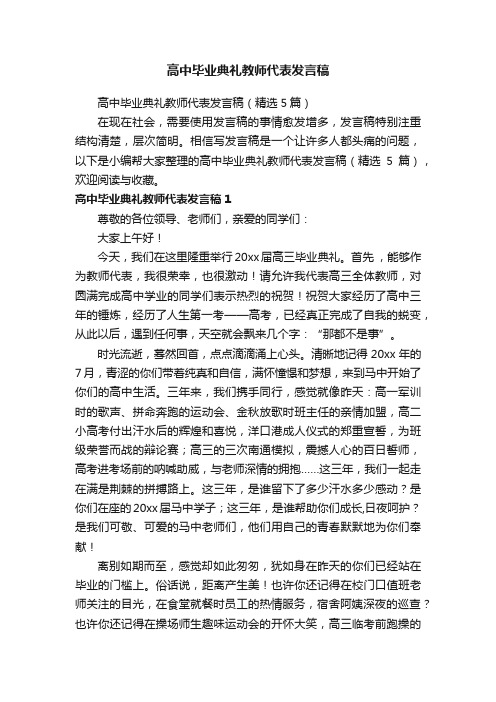 高中毕业典礼教师代表发言稿（精选5篇）