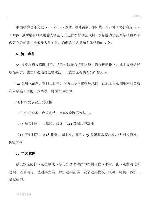 水钻开洞施工措施