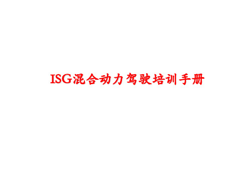ISG混合动力驾驶培训手册
