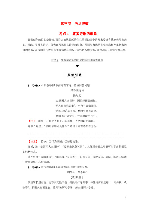 江苏省2018高考语文大一轮复习第2部分古代诗文阅读第2章古诗词鉴赏第3节考点突破考点1鉴赏诗歌的形象