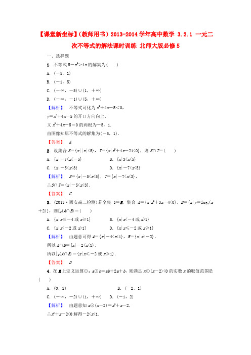 【课堂新坐标】(教师用书)高中数学 3.2.1 一元二次不等式的解法课时训练 北师大版必修5