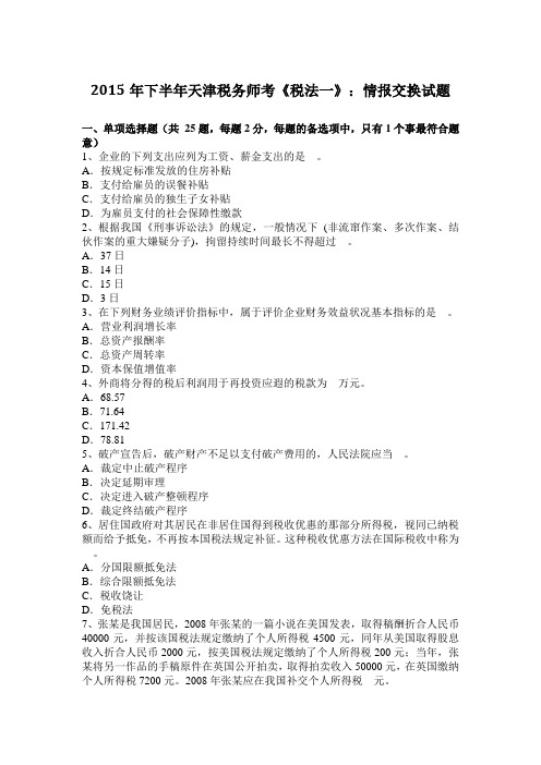 2015年下半年天津税务师考《税法一》：情报交换试题