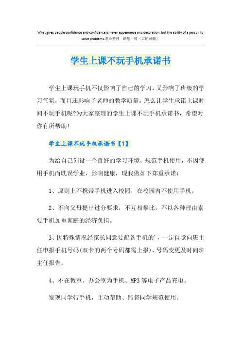 学生上课不玩手机承诺书