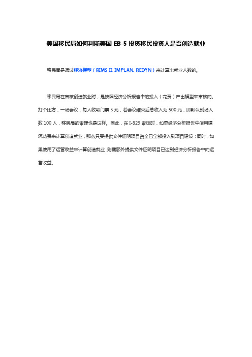 美国移民局如何判断美国EB-5投资移民投资人是否创造就业
