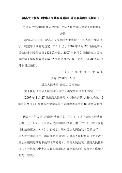 两高关于执行新罪名的规定三