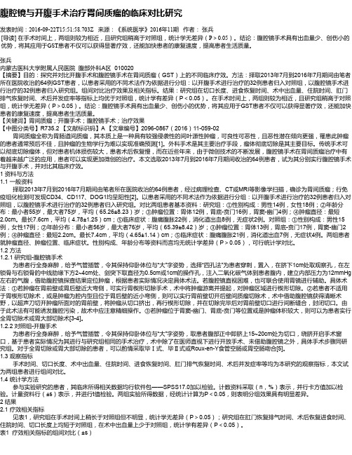 腹腔镜与开腹手术治疗胃间质瘤的临床对比研究