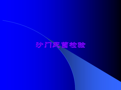 沙门氏菌检验