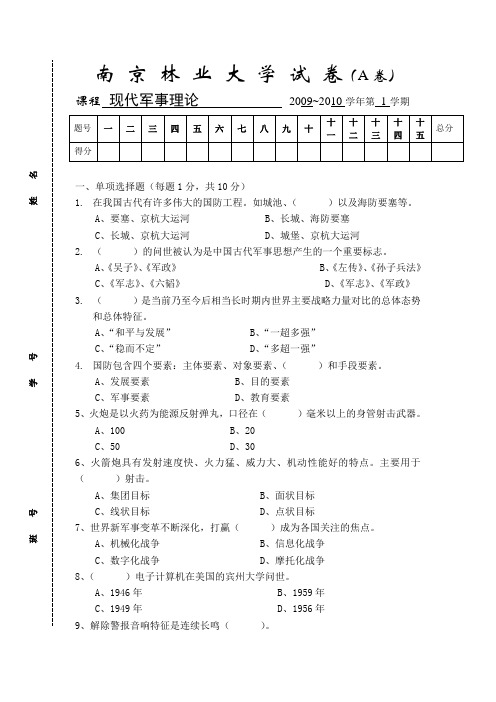 军事理论考试题2009~2010学年第 1学期(本部A)