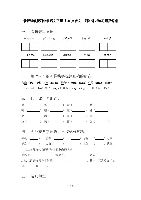 最新部编版四年级语文下册《18.文言文二则》课时练习题及答案