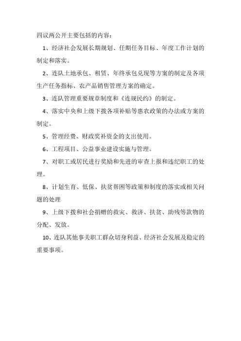 四议两公开内容