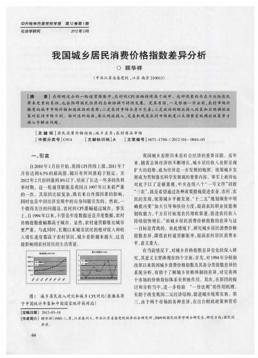 我国城乡居民消费价格指数差异分析