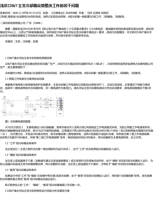 浅谈220kV主变冷却器反措整改工作的若干问题