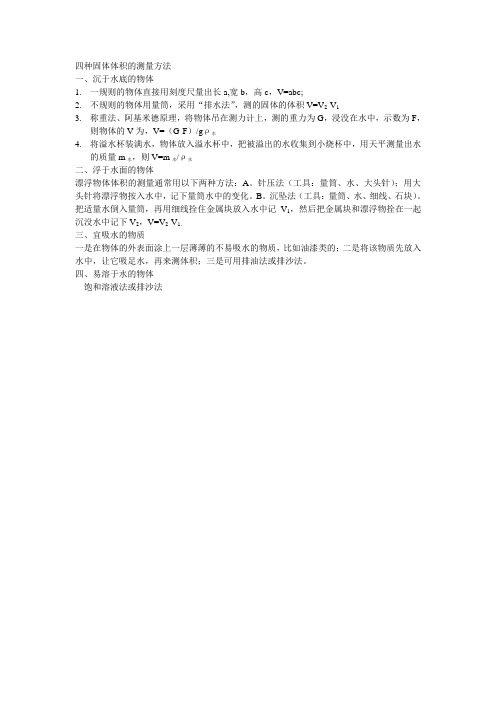 四种固体体积的测量方法