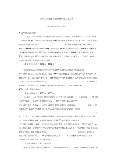 国产大型辊压机及粉磨系统工艺方案