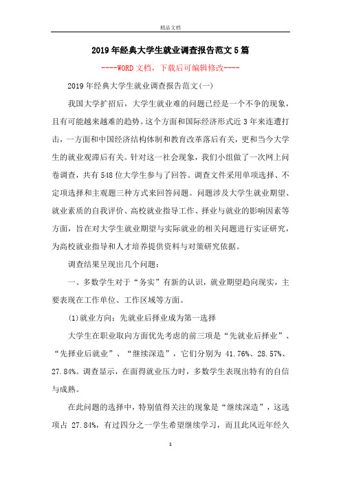 2019年经典大学生就业调查报告范文5篇