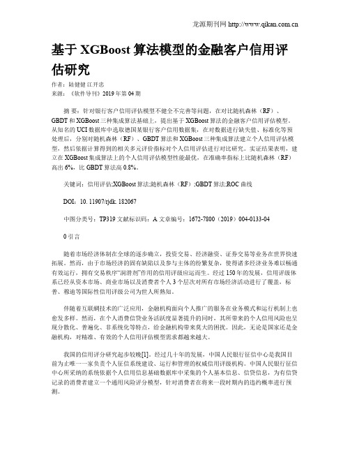 基于XGBoost算法模型的金融客户信用评估研究