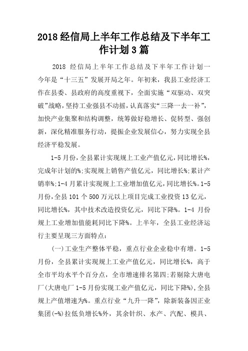 2018经信局上半年工作总结及下半年工作计划3篇