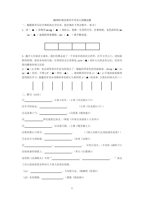 2010年湖北黄冈中考语文预测试题(