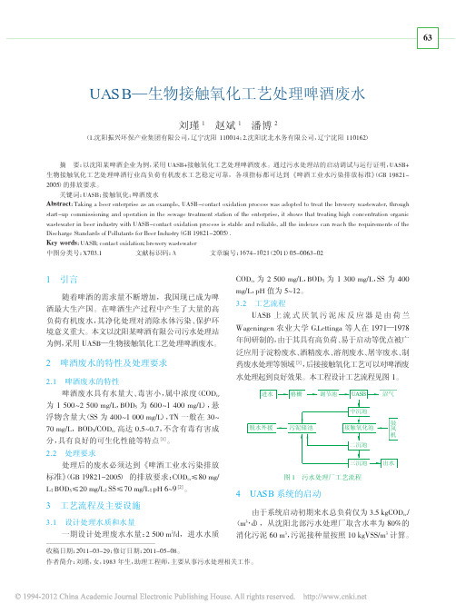 UASB_生物接触氧化工艺处理啤酒废水