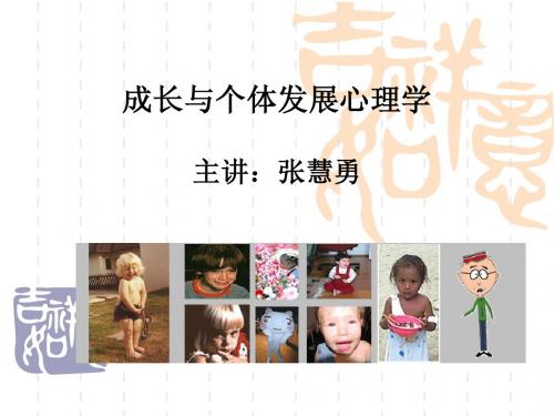 成长与个体心理发展