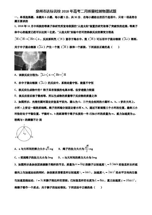 泉州市达标名校2018年高考二月质量检测物理试题含解析