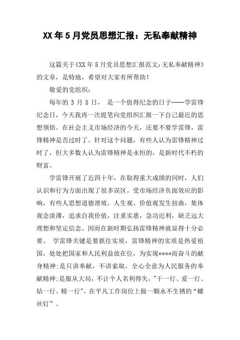XX年5月党员思想汇报：无私奉献精神