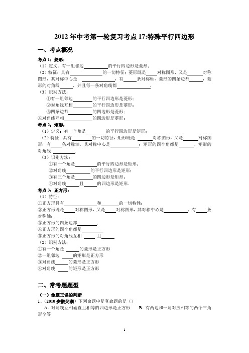 2012年数学中考第一轮复习考点考点17：特殊四边形