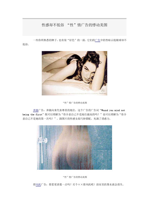 性感却不低俗 “性”情广告)