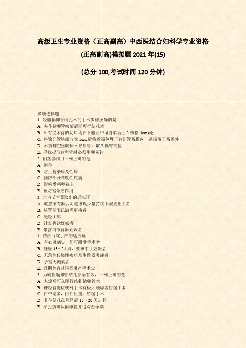 高级卫生专业资格正高副高中西医结合妇科学专业资格(正高副高)15)_真题-无答案60